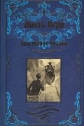 Жюль Верн - Завещание чудака