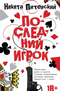 Никита Питерский - Последний игрок