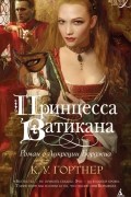 К. У. Гортнер - Принцесса Ватикана