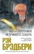 Рэй Брэдбери - Мы - плотники незримого собора (сборник)