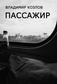 Владимир Козлов - Пассажир