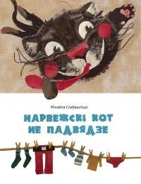 Міхайла Слабашпіцкі - Нарвежскі кот не падвядзе