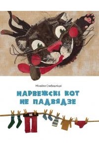 Міхайла Слабашпіцкі - Нарвежскі кот не падвядзе