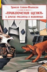 Эрнест Сетон-Томпсон - Приключения щенка и другие рассказы о животных