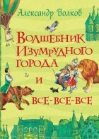 Александр Волков - Волшебник Изумрудного города (сборник)