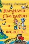 Карандаш и Самоделкин