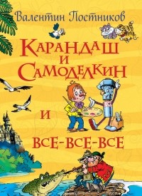 Валентин Постников - Карандаш и Самоделкин