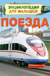 Стефания Тернбулл - Поезда