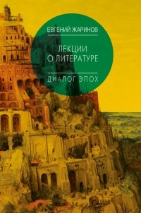 Евгений Жаринов - Лекции о литературе. Диалог эпох