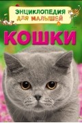 Кошки