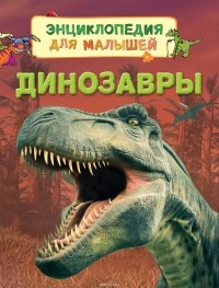 Стефания Тернбулл - Динозавры
