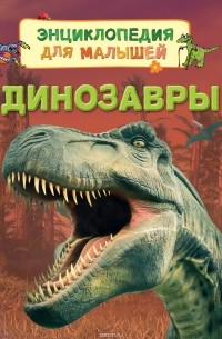 Стефания Тернбулл - Динозавры