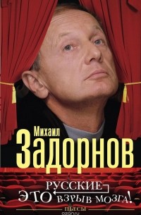 Михаил Задорнов - Русские - это взрыв мозга!
