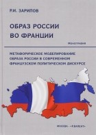 Руслан Зарипов - Образ России во Франции