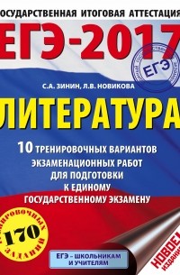  - ЕГЭ-2017. Литература  10 тренировочных вариантов экзаменационных работ для подготовки к единому государственному экзамену