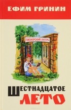 Ефим Гринин - Шестнадцатое лето