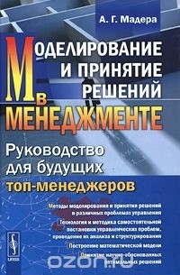 Моделирование и принятие решений в менеджменте. Руководство для будущих топ-менеджеров