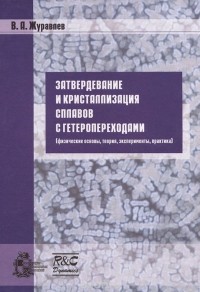 В. А. Журавлев - Затвердевание и кристаллизация сплавов с гетеропереходами
