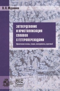 В. А. Журавлев - Затвердевание и кристаллизация сплавов с гетеропереходами