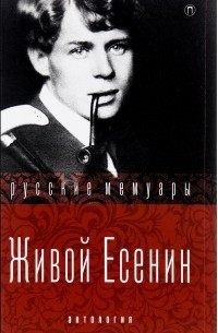 Живой Есенин