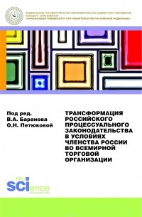  - Трансформация российского процессуального законодательства. Монография