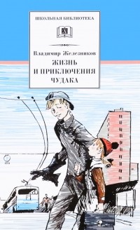 В. Железников - Жизнь и приключения чудака