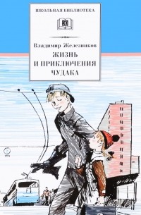 Жизнь и приключения чудака