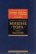 Мишне Тора. Кодекс Маймонида. Знание