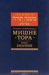 Мишне Тора. Кодекс Маймонида. Знание