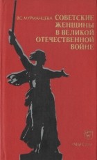 В.С. Мурманцева - Советские женщины в Великой Отечественной войне