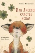 Как Лисенок счастье искал