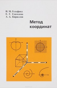  - Метод координат