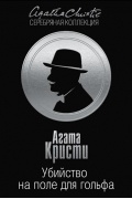 Агата Кристи - Убийство на поле для гольфа