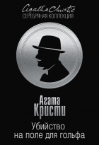 Агата Кристи - Убийство на поле для гольфа
