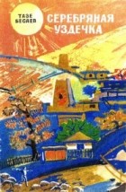 Тазрет Урусбиевич Бесаев - Серебряная уздечка