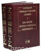  - Большой немецко-русский словарь / Das grosse deutsch-russische Worterbuch (комплект из 2 томов)