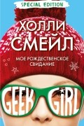 Холли Смейл - Мое рождественское свидание