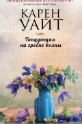 Карен Уайт - Танцующая на гребне волны