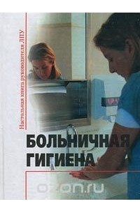 Александр Щербо - Больничная гигиена