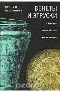 Венеты и этруски. У истоков европейской цивилизации
