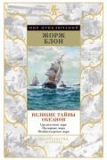 Жорж Блон - Великие тайны океанов. Средиземное море. Полярные моря. Флибустьерское море (сборник)