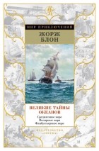 Жорж Блон - Великие тайны океанов. Средиземное море. Полярные моря. Флибустьерское море (сборник)