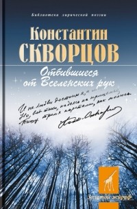 Константин Скворцов - Отбившиеся от Вселенских рук…