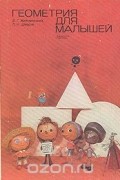 Геометрия для малышей
