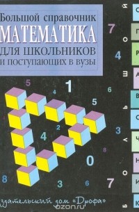  - Математика: Большой справочник для школьников и поступающих в вузы