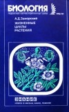 Александр Заморский - Жизненные циклы растений