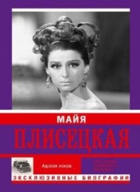 Мария Баганова - Майя Плисецкая. Адская игра. Музыкальная любовь