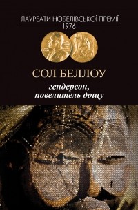 Гендерсон, повелитель дощу