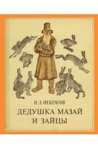 Николай Некрасов - Дедушка Мазай и зайцы