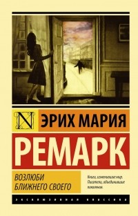 Эрих Мария Ремарк - Возлюби ближнего своего